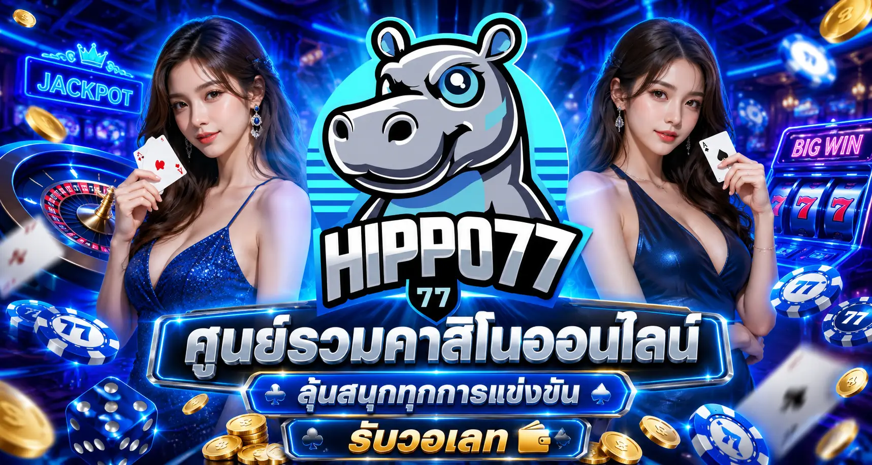 ฮิปโป77 | HIPPO77 สล็อตออนไลน์ ฝากถอนออโต้